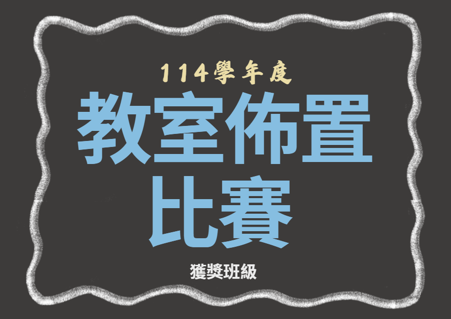 114學年度教室佈置比賽獲獎班級